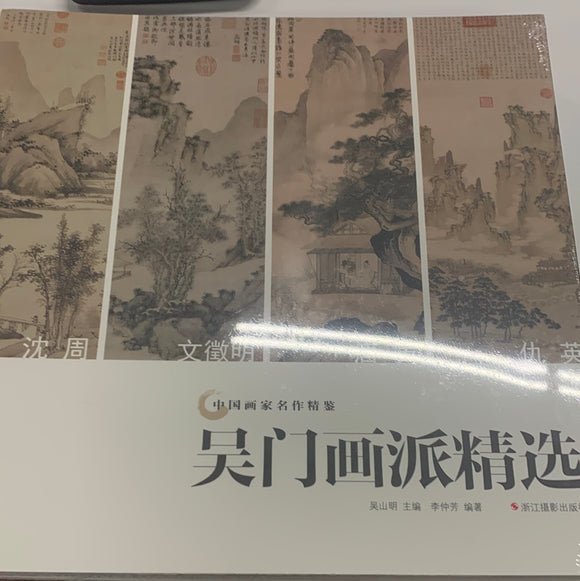 吴门画派精选