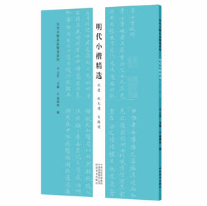 历代小楷名品精选系列——明代小楷精选（沈度 祝允明 文徵明）