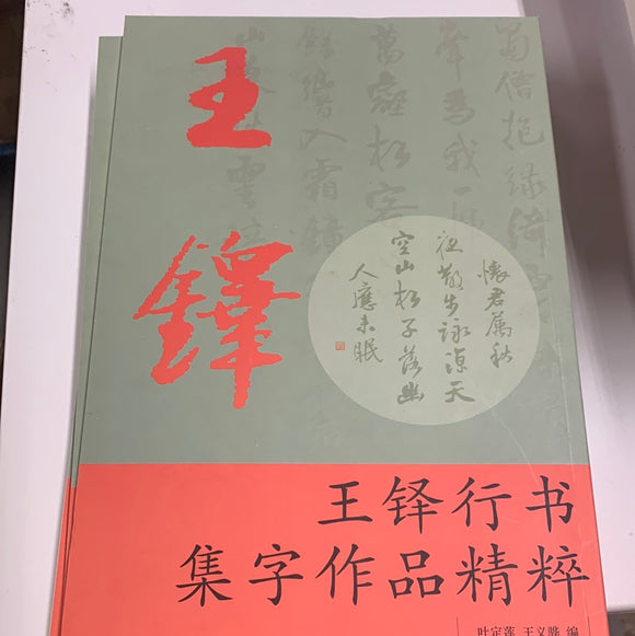 王铎行书集字作品精粹