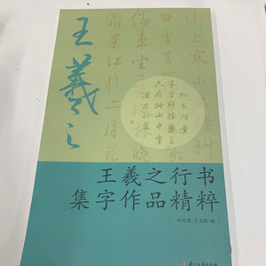 王羲之行书集字作品精粹