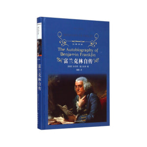 文学名著·经典译林：富兰克林自传 [The Autobiography of Benjamin Franklin]