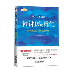 被讨厌的勇气：“自我启发之父”阿德勒的哲学课