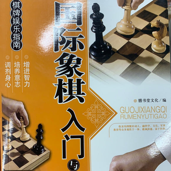 国际象棋入门