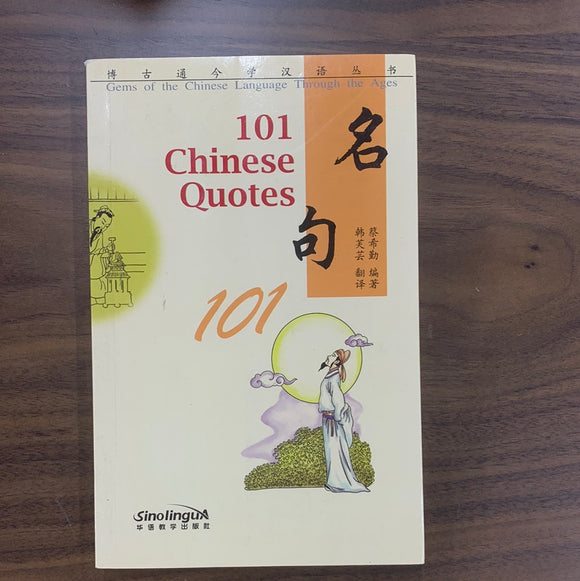 博古通今学汉语丛书：名句101（英文注释） [101 Chinese Quotes]