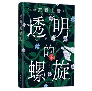 东野圭吾：透明的螺旋