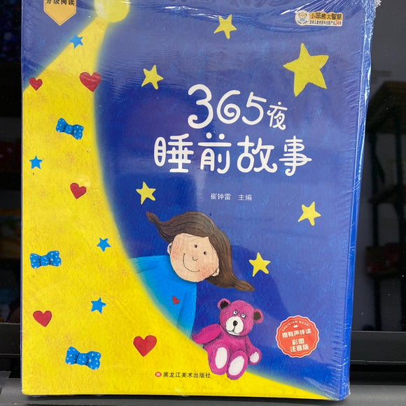 365夜睡前故事 （12册）