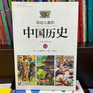 写给儿童的中国历史 12