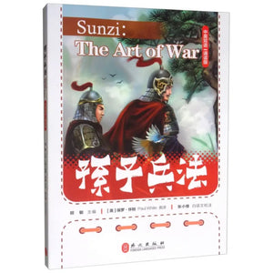 孙子兵法 Sunzi：The Art of War