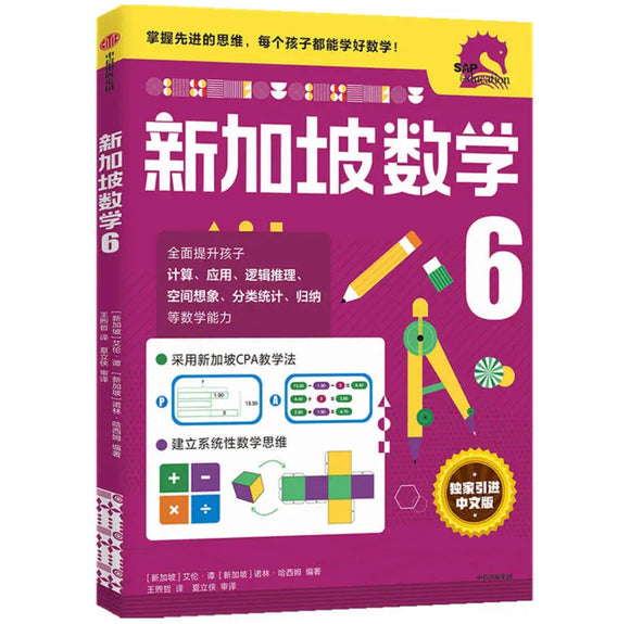 新加坡数学 六年级 中文版