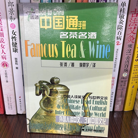 中国通手册：名茶名酒
