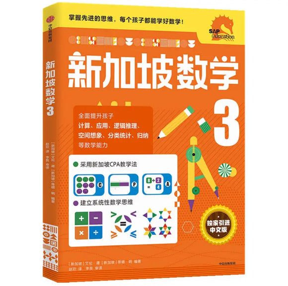 新加坡数学 三年级 中文版