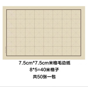 问心堂4尺4开书法练习纸7.5cm米格40格