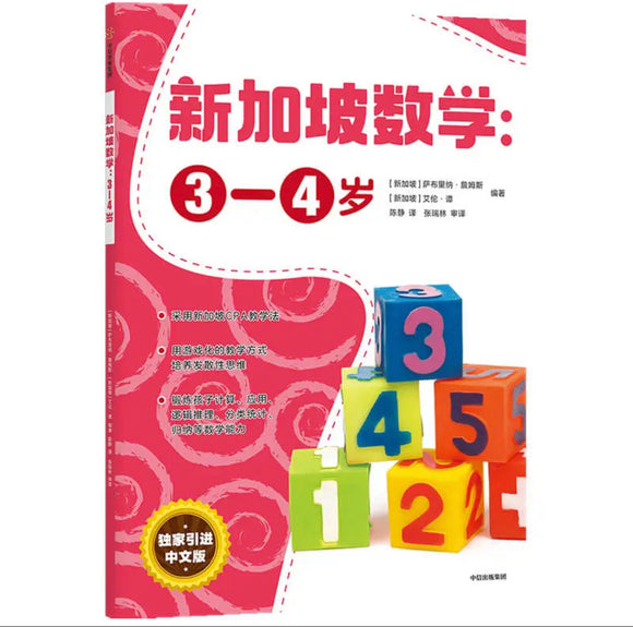 新加坡数学 3-4岁