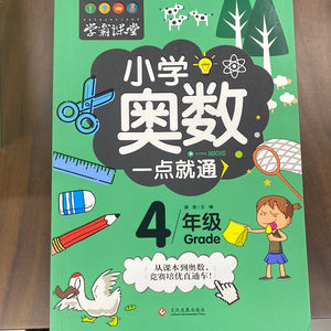 小学奥数一点就通（4年级）