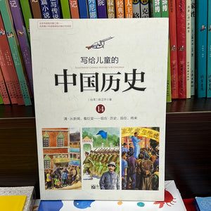 写给儿童的中国历史 14