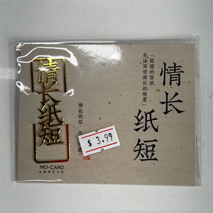 金属书签：情长纸短 Metal Bookmark: The paper is too short to describe one's feelings.