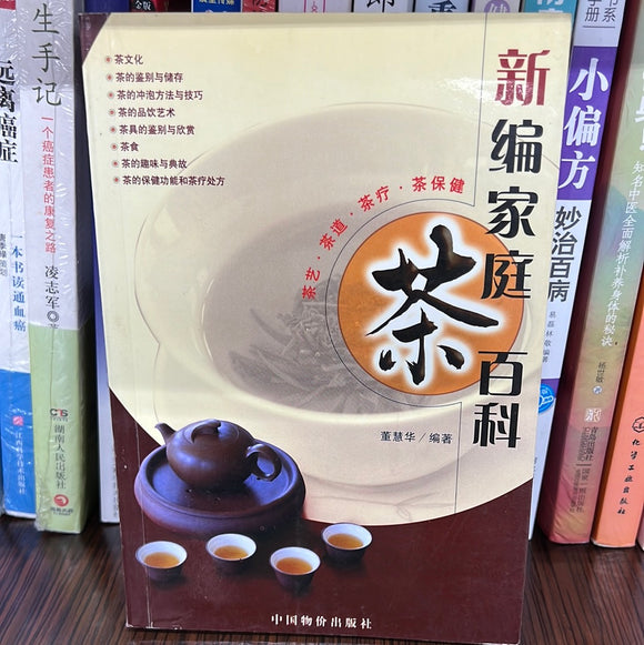 新编家庭茶百科