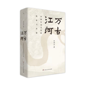 万古江河：中国历史文化的转折与开展 许倬云著