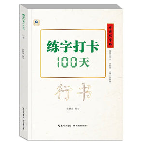 中国好字帖：练字打卡100天（行书）