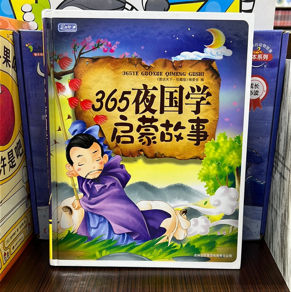 365夜国学启蒙故事