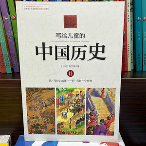 写给儿童的中国历史 11