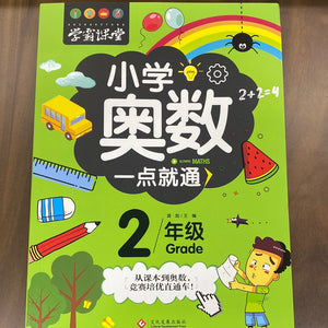 小学奥数一点就通（2年级）