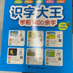 识字大王1400余字