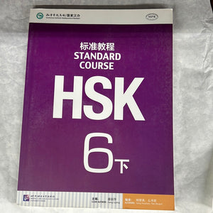 HSK标准教程 6下