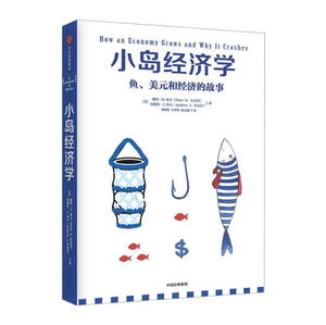 小岛经济学：鱼、美元和经济的故事 彼得D.希夫(Peter D. Schiff),安德鲁J.希夫