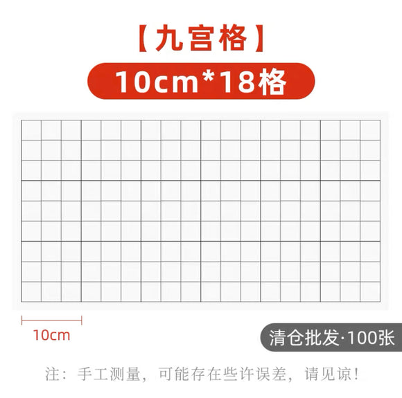 九宫格书法练习宣纸 10cm 8格 100张