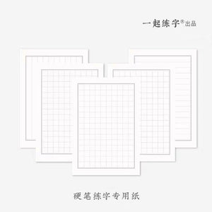 硬笔书法纸 钢笔专用 田字格