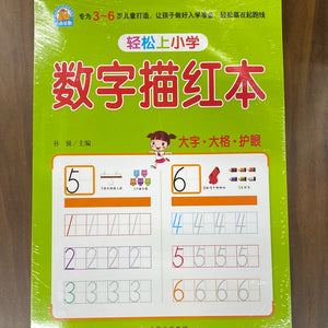 数字描红本（数字、汉字、拼音、笔画套装）