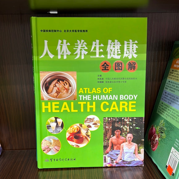 人体养生健康 全图解 上下两册