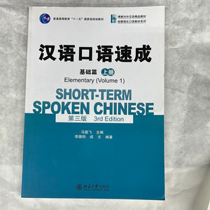汉语口语速成 基础篇 上册
