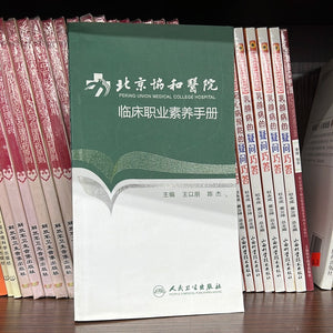 北京协和医院 临床职业素养手册