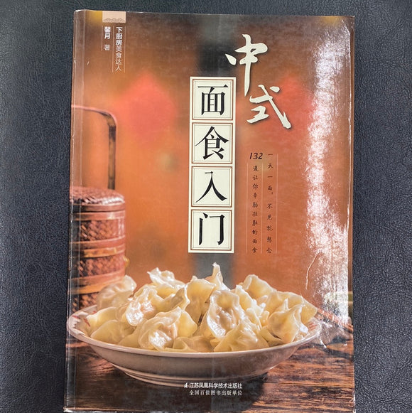 中式面食入门