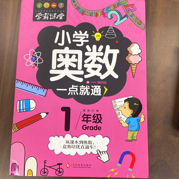 小学奥数一点就通（1年级）