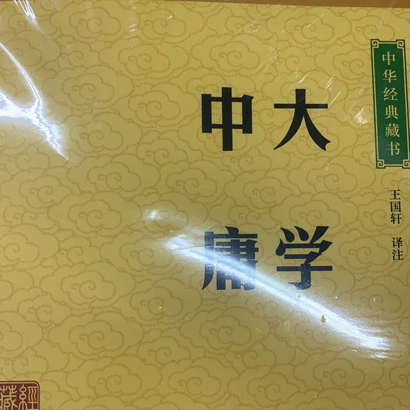 中华经典藏书：大学·中庸