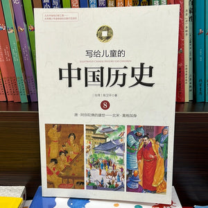 写给儿童的中国历史 8