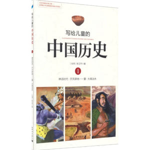 写给儿童的中国历史 1