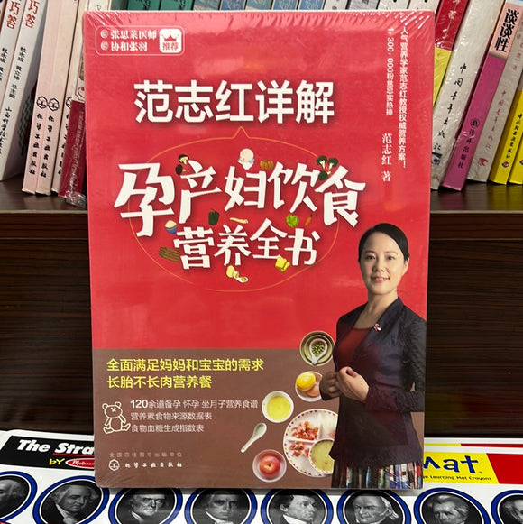 范志红详解 孕产妇饮食营养全书