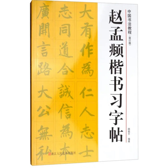 中国书法教程：赵孟頫楷书习字帖（修订版）