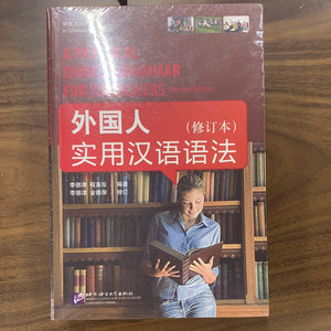 外国人实用汉语语法（修订本）（附练习册）