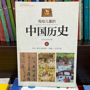 写给儿童的中国历史 6