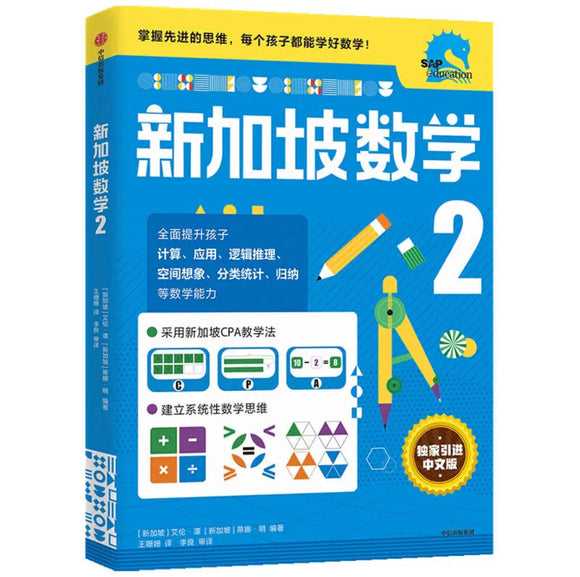 新加坡数学 二年级 中文版