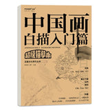 国画白描入门+中国画白描入门人物基础篇提升篇+中国画白描山水1篇2篇共5册