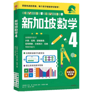 新加坡数学 四年级 中文版