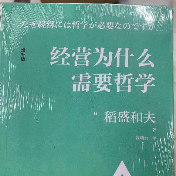 经营为什么需要哲学