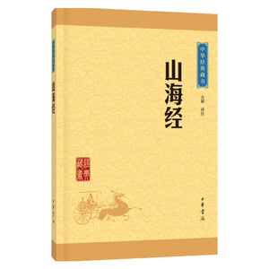 中华经典藏书：山海经
