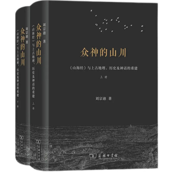 众神的山川——山海经与上古地理、历史及神话的重建